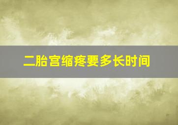 二胎宫缩疼要多长时间