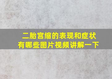 二胎宫缩的表现和症状有哪些图片视频讲解一下