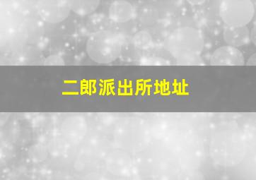 二郎派出所地址