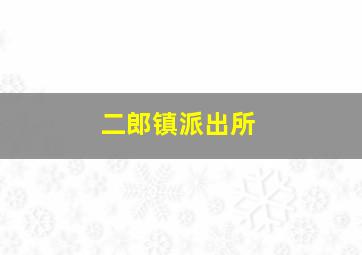 二郎镇派出所