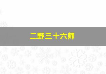 二野三十六师