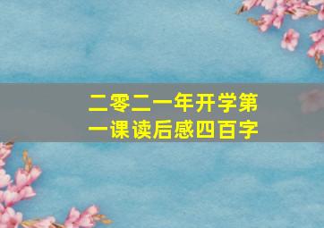 二零二一年开学第一课读后感四百字