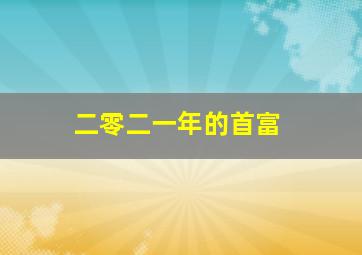 二零二一年的首富