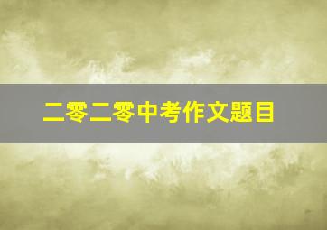 二零二零中考作文题目