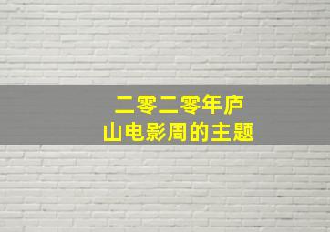 二零二零年庐山电影周的主题