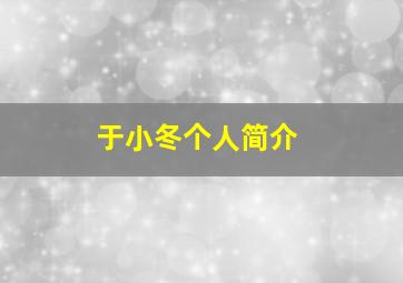 于小冬个人简介