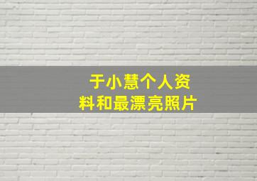 于小慧个人资料和最漂亮照片