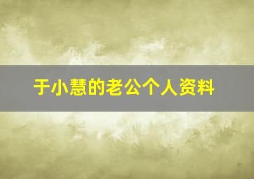 于小慧的老公个人资料