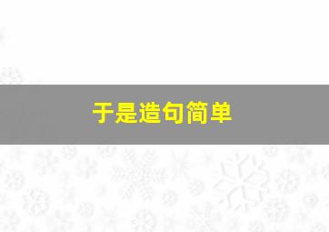 于是造句简单