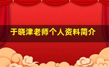 于晓津老师个人资料简介