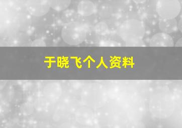 于晓飞个人资料