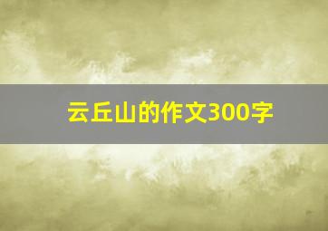 云丘山的作文300字