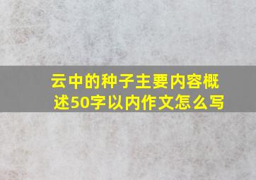 云中的种子主要内容概述50字以内作文怎么写