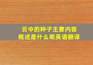 云中的种子主要内容概述是什么呢英语翻译