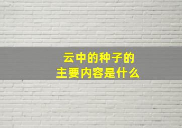 云中的种子的主要内容是什么