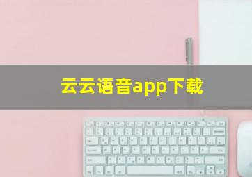 云云语音app下载