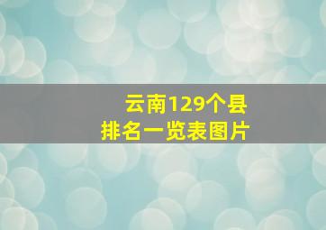 云南129个县排名一览表图片