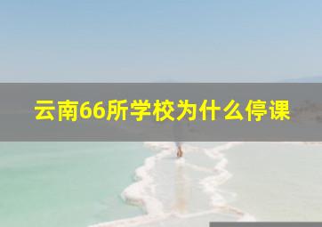 云南66所学校为什么停课