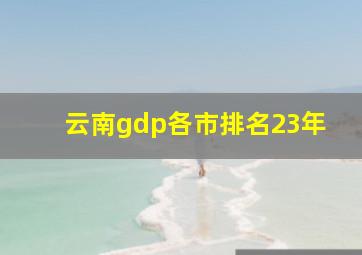 云南gdp各市排名23年