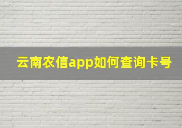 云南农信app如何查询卡号