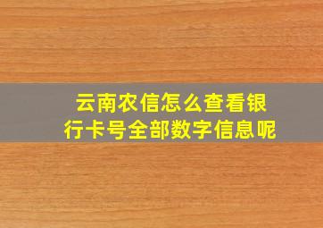 云南农信怎么查看银行卡号全部数字信息呢