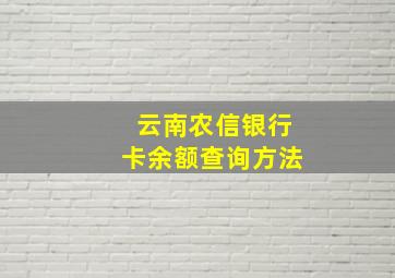 云南农信银行卡余额查询方法