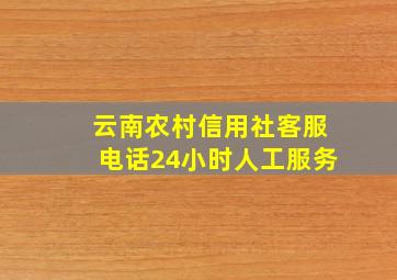 云南农村信用社客服电话24小时人工服务