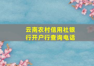 云南农村信用社银行开户行查询电话