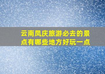 云南凤庆旅游必去的景点有哪些地方好玩一点