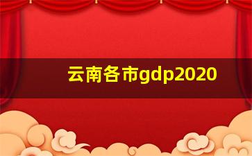 云南各市gdp2020