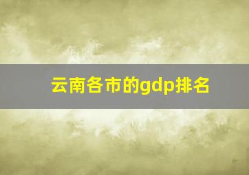 云南各市的gdp排名