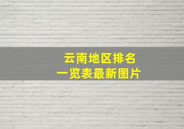 云南地区排名一览表最新图片