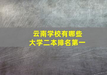 云南学校有哪些大学二本排名第一