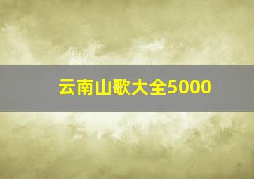 云南山歌大全5000