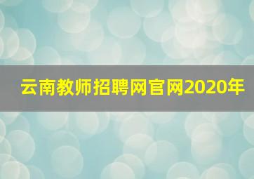 云南教师招聘网官网2020年