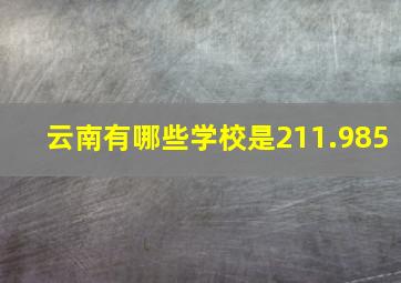 云南有哪些学校是211.985