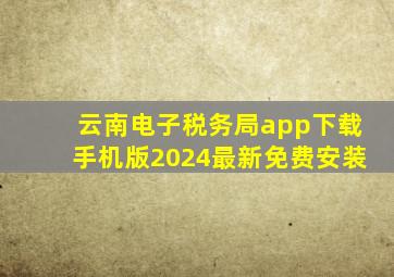 云南电子税务局app下载手机版2024最新免费安装