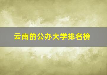 云南的公办大学排名榜