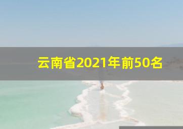 云南省2021年前50名