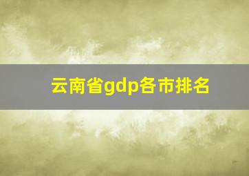 云南省gdp各市排名