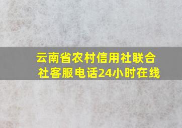 云南省农村信用社联合社客服电话24小时在线