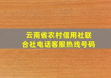 云南省农村信用社联合社电话客服热线号码