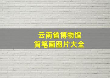 云南省博物馆简笔画图片大全