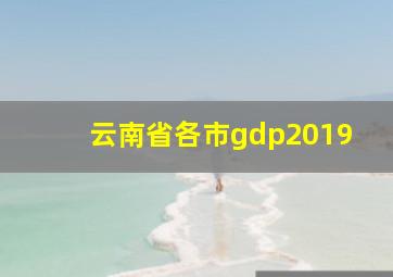 云南省各市gdp2019