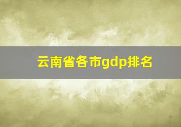 云南省各市gdp排名