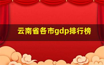 云南省各市gdp排行榜