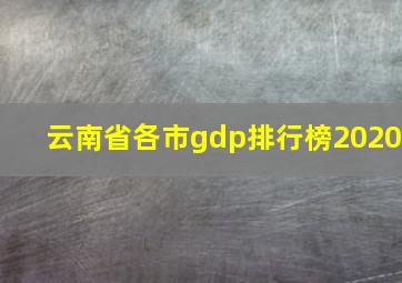 云南省各市gdp排行榜2020