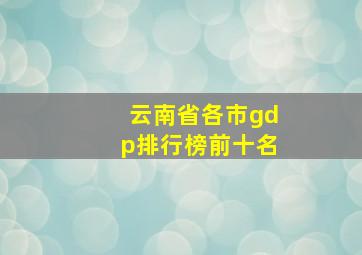 云南省各市gdp排行榜前十名