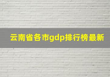 云南省各市gdp排行榜最新