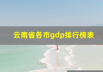 云南省各市gdp排行榜表